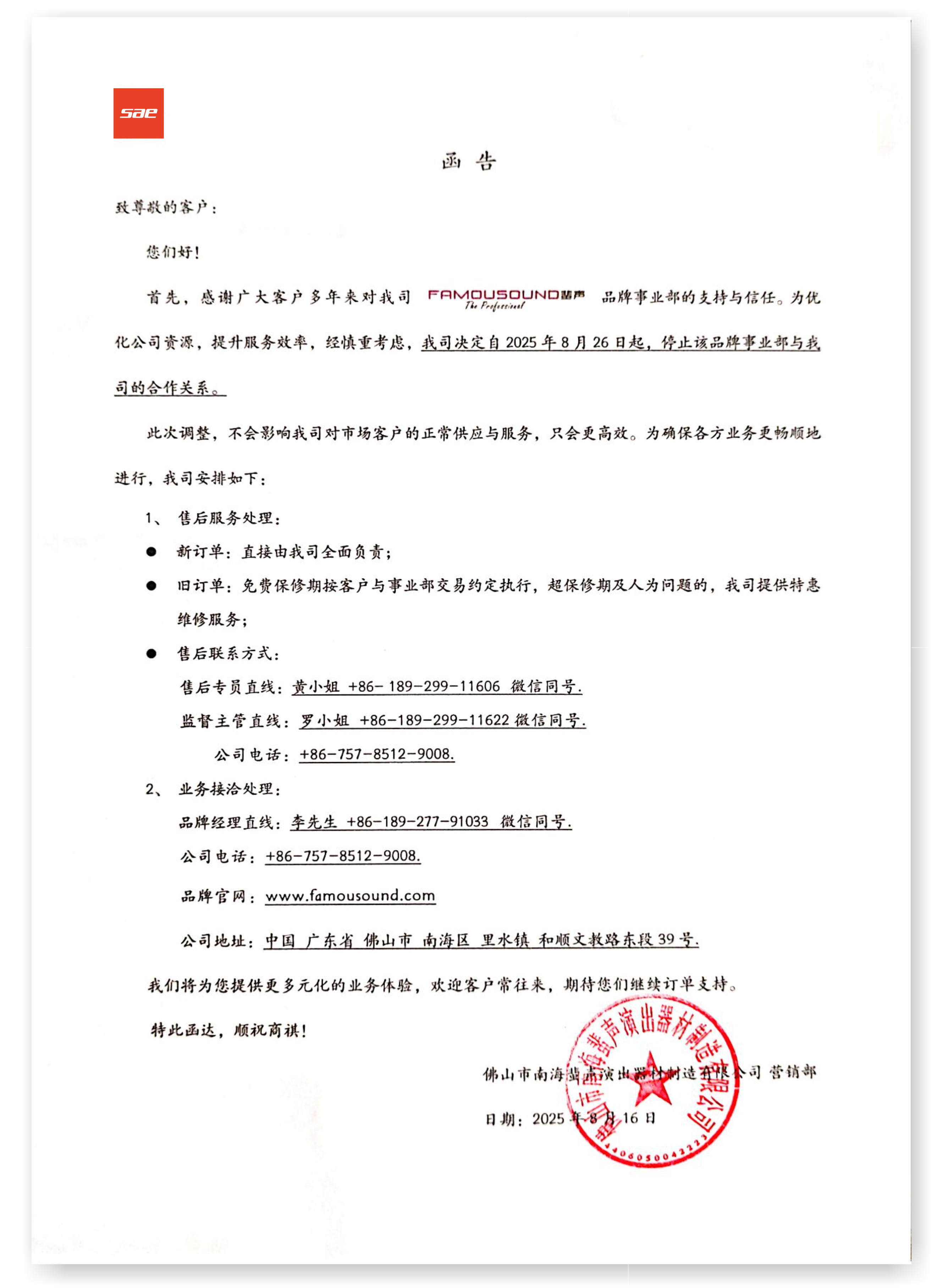 SAE 取消蜚声品牌事业部官宣| FAMOUSOUND|蜚声|专业功放